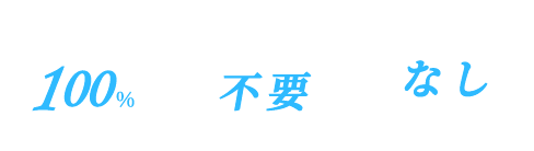 審査通過率100％　保証人不要　敷金・礼金なし物件も取り扱い